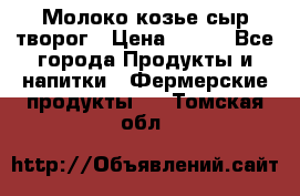 Молоко козье сыр творог › Цена ­ 100 - Все города Продукты и напитки » Фермерские продукты   . Томская обл.